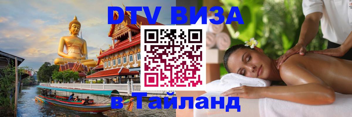 DTV Visa Thailand — прайс и условия, виза без дополнительных документов - 20.11.2025 
