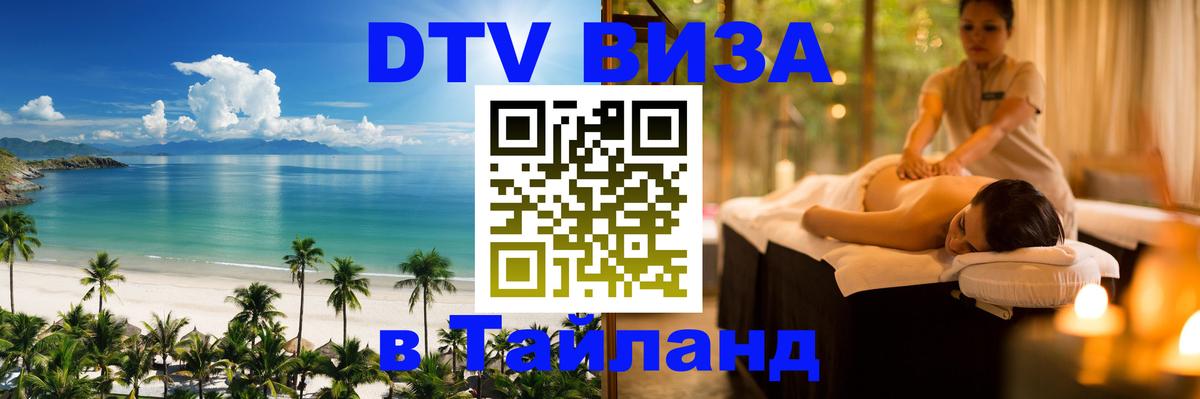 Купить DTV визу в Таиланд 